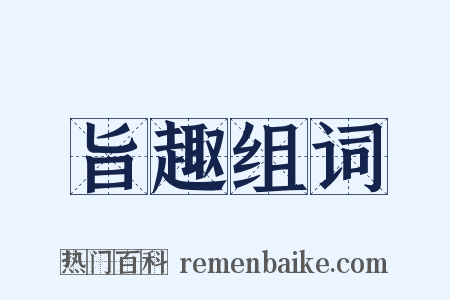 旨趣组词是什么意思的图片